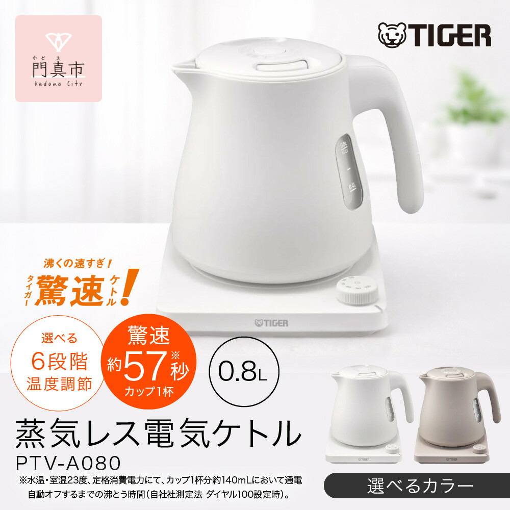 【ふるさと納税】タイガー魔法瓶 体温合わせる役立つことつき蒸汽船受け答え明かり湯わかし  0.8L PTV-A080 【金髪ベージュ、グレイッシュホワイト 】 大阪府門真市 家電 電化生産物 勝手もと家電 遣って行く家電 新遣って行く 新遣って行く勇気付ける