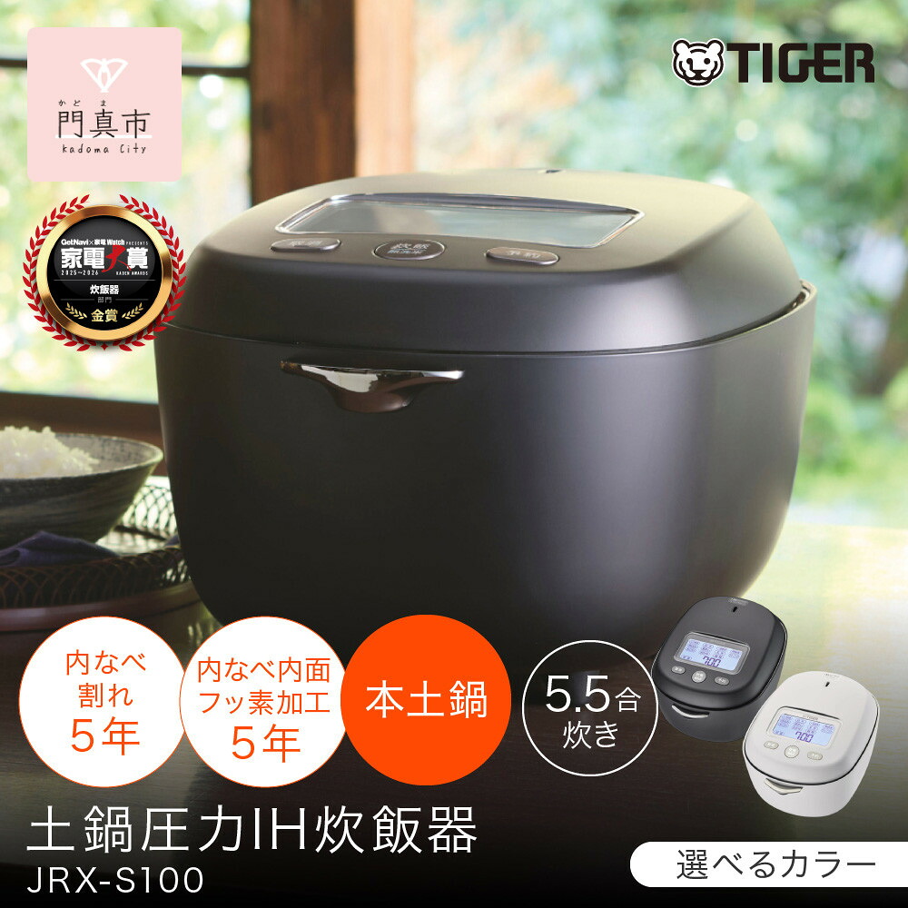 【ふるさと納税】<2025年度新製品>タイガー魔法瓶 土鍋圧力IH炊飯器 JRX-S100 5.5合炊き 【 大阪府門真市 家電 電化製品 キッチン家電 生活家電 新生活 新生活応援 】|大阪府門真市