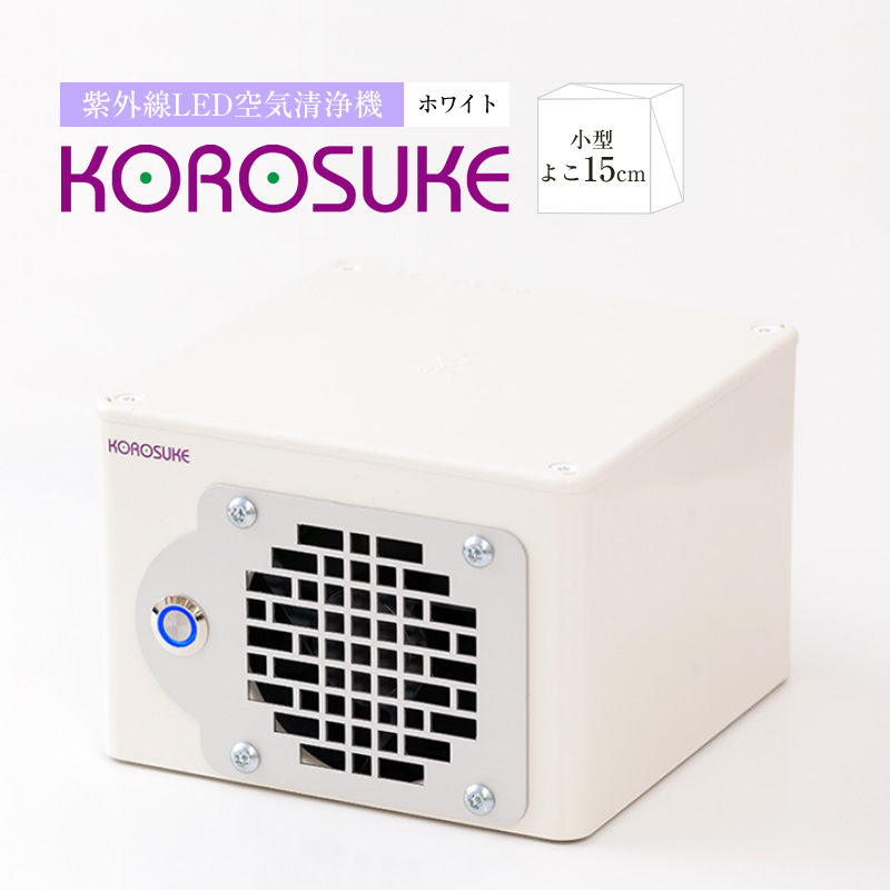市場 光触媒 高性能 空間清浄機 KOROSUKE 花粉 PM2.5 ウイルス対応