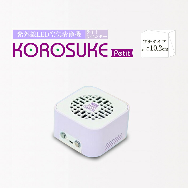 販売期間 限定のお得なタイムセール 紫外線LED空間清浄機 KOROSUKE Petit