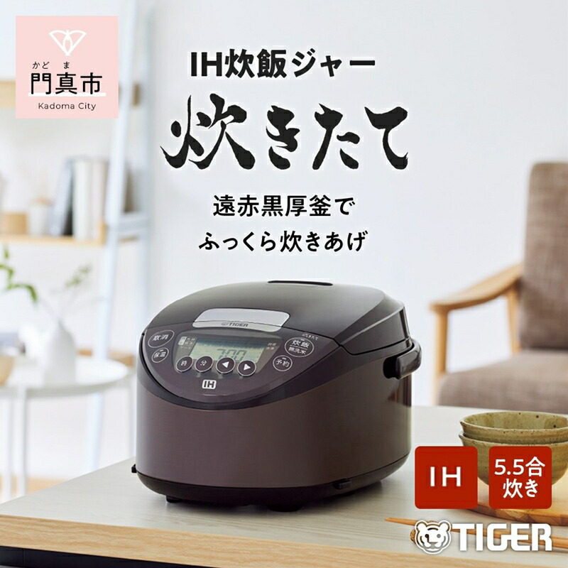 新品未開封】タイガーIH 炊飯器『炊き立て』JPW-D100-T 5.5合-