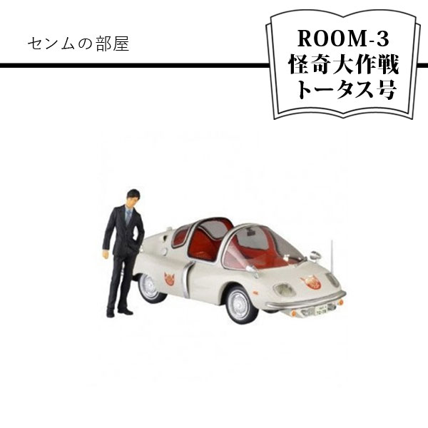 【ふるさと納税】センムの部屋 ROOM-3 怪奇大作戦 トータス号【センムの部屋 ROOM-3 怪奇大作戦 トータス号 フィギュア ダイキャスト製 ウインドやライト部クリア素材使用リアルに再現 甲羅のような丸みを帯びたユニークなフォルム 大阪府 門真市 】画像