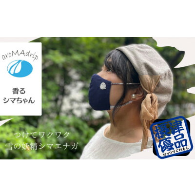 【ふるさと納税】アロマシール「香るシマちゃん」3袋セット ミントの香り aroMAdrip【1327498】