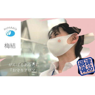 【ふるさと納税】アロマシール「梅結」3袋セット フラワーオレンジの香り aroMAdrip【1327537】