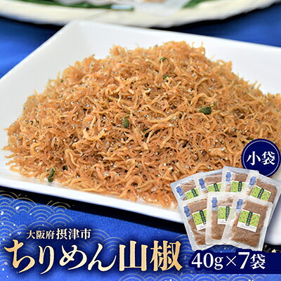 【ふるさと納税】ちりめん山椒(小袋) 40g×7袋【配送不可地域:離島】【1351482】|大阪府摂津市