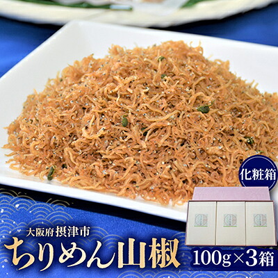 【ふるさと納税】ちりめん山椒(化粧箱)　100g×3箱【配送不可地域：離島】【1351483】