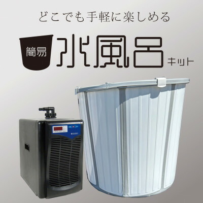 【ふるさと納税】飾り気の無い水風呂一揃いの道具 ZR-250遣りくち【1730985】