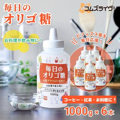 【ふるさと納税】毎日のオリゴ糖　1000g×6本【1467685】