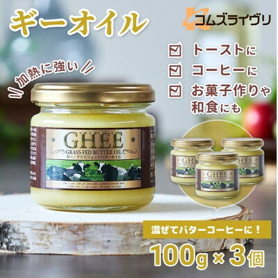 【ふるさと納税】グラスフェッドギーオイル100g×3本 バターオイル 食用油 パンやコーヒーに【1478339】