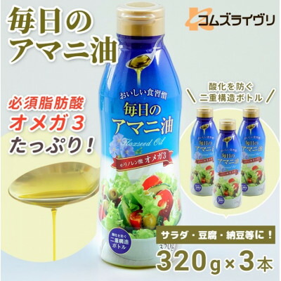 【ふるさと納税】毎日のアマニオイル(亜麻仁油)　320g×3本_ 亜麻仁油 アマニオイル アマニ油 3本 セット オメガ3系 オイル ベルギー 調味料 おすすめ 人気 送料無料 毎日 贈答 ギフト リノレン酸 【1479409】