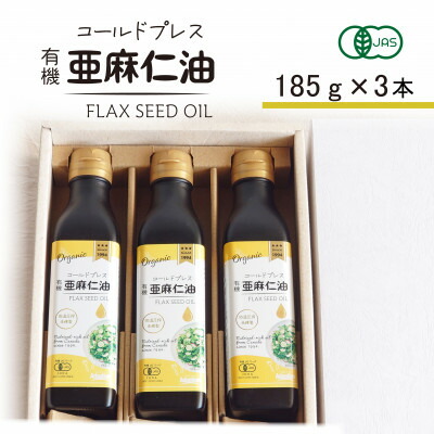 【ふるさと納税】コールドプレス　有機亜麻仁油(アマニ油)　185g×3本【化粧箱入】【配送不可地域：離島】【1480544】