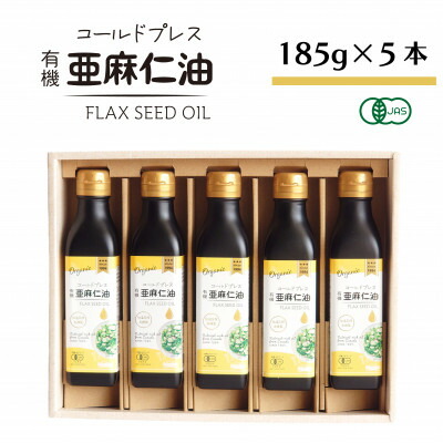 【ふるさと納税】コールドプレス　有機亜麻仁油(アマニ油)　185g×5本　ギフト箱入【低温圧搾・未精製・贈答用にも】_ オイル 油 亜麻仁油 アマニ油 人気 おすすめ 送料無料 贈答 ギフト プレゼント コールドプレス 化粧箱 【配送不可地域：離島】【1480554】 28,470円