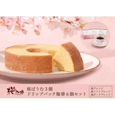 【ふるさと納税】【桜珈琲】桜ばうむ3個&ドリップパック珈琲6個(桜ブレンド、桜ソフトブレンド、桜ダークブレンド各2)【配送不可地域：離島】【1501057】