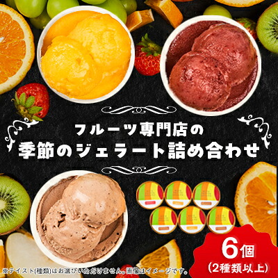 【ふるさと納税】【6個入り】贈答用フルーツで作った季節のジェラート詰め合わせ【配送不可地域：離島】【1524163】