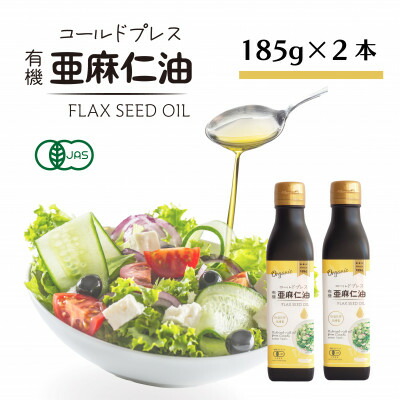 【ふるさと納税】コールドプレス　有機亜麻仁油(アマニ油)　185g×2本　【未精製・低温圧搾】オメガ3含有【配送不可地域：離島】【1546603】