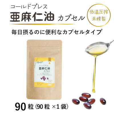 【ふるさと納税】コールドプレス亜麻仁油(アマニ油)カプセル　90粒×1袋　【未精製・低温圧搾】オメガ3【配送不可地域：離島】【1553022】