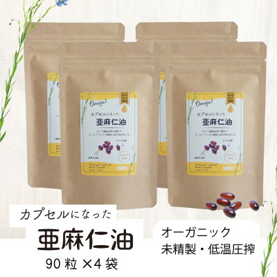 【ふるさと納税】カプセルになった亜麻仁油(アマニ油)　360粒(90粒×4袋)【配送不可地域：離島】【1557439】