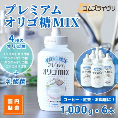 【ふるさと納税】プレミアム オリゴMIX 1000g×6本 合計6kg シロップ甘味料 ヨーグルトや料理に【1566445】