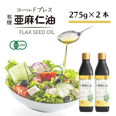【ふるさと納税】コールドプレス　有機亜麻仁油(アマニ油)　275g×2本 ギフト箱入【未精製・低温圧搾・贈答用にも】【配送不可地域：離島】【1575322】