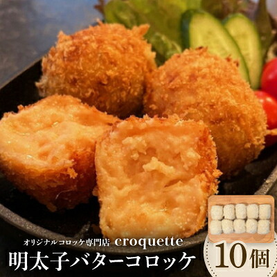 【ふるさと納税】【明太子バターコロッケ10個】オリジナルコロッケ専門店　croquette【配送不可地域：離島】【1583247】