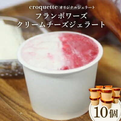 【ふるさと納税】【フランボワーズクリームチーズ10個】クロケットオリジナルジェラート【配送不可地域：離島】【1583415】