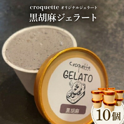 【ふるさと納税】【黒胡麻10個】クロケットオリジナルジェラート【配送不可地域：離島】【1583417】