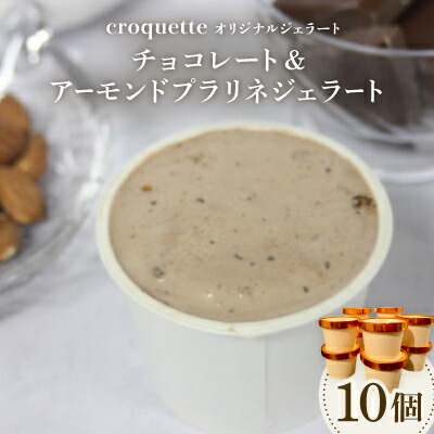 【ふるさと納税】【チョコレート&アーモンドプラリネ10個】クロケットオリジナルジェラート【配送不可地域：離島】【1583450】