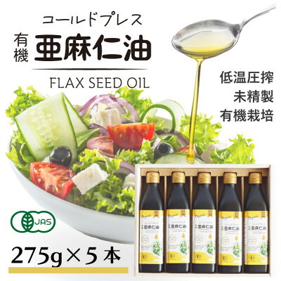 【ふるさと納税】コールドプレス　有機亜麻仁油(アマニ油)　275g×5本 ギフト箱入【未精製・低温圧搾・贈答用にも】【配送不可地域：離島】【1589650】