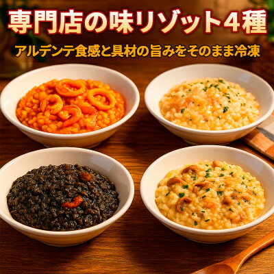 【ふるさと納税】手間なし本格派!贅沢リゾット4種をおうちで楽しむ シーフード・イカスミ・サーモン・キノコの4種セット【配送不可地域：離島】【1590752】