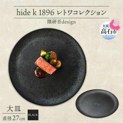 【ふるさと納税】《お皿1枚 差しわたし27糎/黒》レトワコレクション black お皿 隈研吾目論む【1602979】