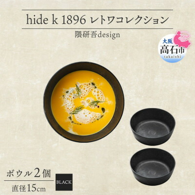 【ふるさと納税】《ボウル 2個 直径15cm 黒》レトワコレクション black 器  隈研吾デザイン【1602986】