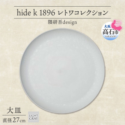 【ふるさと納税】《お皿1枚 差しわたし27糎/ともし火薄墨色》レトワコレクション お皿 隈研吾目論む【1616635】