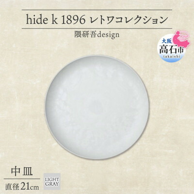 【ふるさと納税】《中皿1枚 直径21cm/ライトグレー》 レトワコレクション プレート 隈研吾デザイン【1616637】