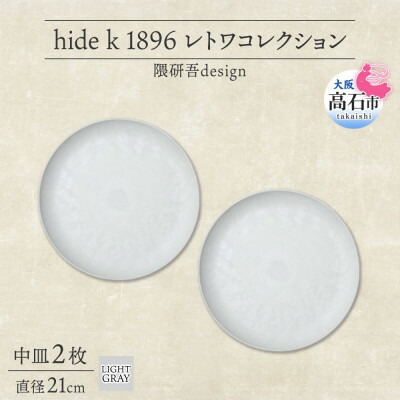 【ふるさと納税】《中皿2枚 直径21cm/ライトグレー》レトワコレクション プレート 隈研吾デザイン【1616640】