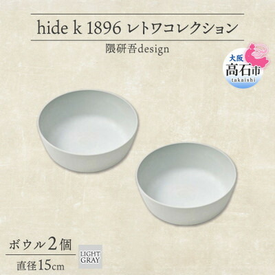 【ふるさと納税】《ボウル2個 直径15cm/ライトグレー》 レトワコレクション 器 隈研吾デザイン【1616642】