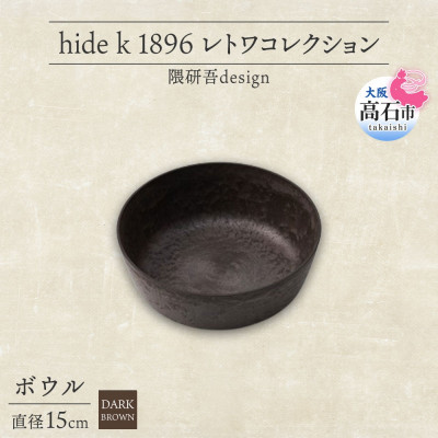 【ふるさと納税】《ボウル1個 直径15cm/ダークブラウン》 レトワコレクション 器 隈研吾デザイン【1624147】｜大阪府高石市
