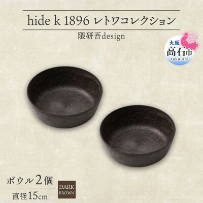 【ふるさと納税】《ボウル 2個 直径15cm/ダークブラウン》レトワコレクション 器 隈研吾デザイン【1624148】