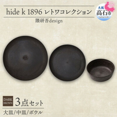 【ふるさと納税】《3種 大皿 中皿 ボウル ダークブラウン》レトワコレクション 器 プレート 隈研吾デザイン【1624153】