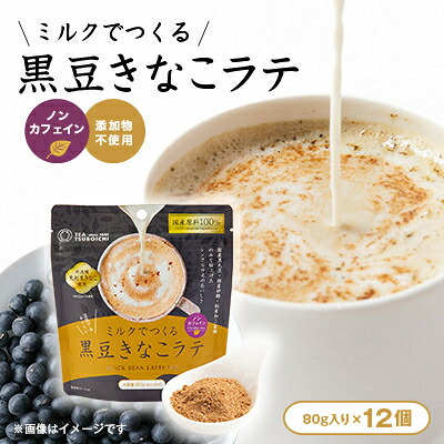 【ふるさと納税】【12個入り】添加物なし　ノンカフェイン　ミルクでつくる黒豆きなこラテ80g【1637452】