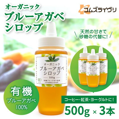【ふるさと納税】オーガニック 有機 アガベシロップ　500g×3本　低GIで砂糖代替の甘味料　ヨーグルトや料理に【1660248】