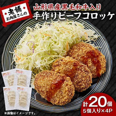 【ふるさと納税】《計20個》手作りビーフコロッケ　山形県産黒和牛入り　山形県産黒毛和牛入り甘口コロッケ_コロッケ ビーフコロッケ 和牛 黒毛和牛 揚げ物 冷凍 美味しい 人気 惣菜 おかず ギフト 老舗 精肉店 【配送不可地域：離島】【1677546】