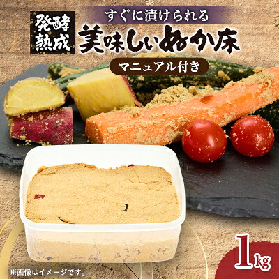 【ふるさと納税】発酵【熟成】ぬか床　『その日から美味しくぬか漬けができる、かんたんぬか漬けマニュアル付き』【配送不可地域：離島】【1677869】