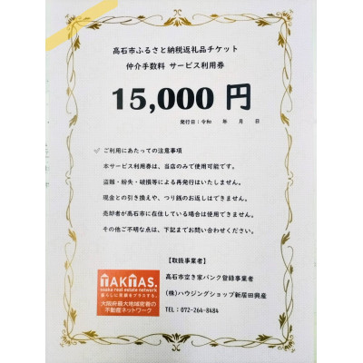【ふるさと納税】空き家バンク登録物の売却・購入に仲介手数料割引券!株式会社ハウジングショップ新居田興産　15000円【1678538】 32,500円
