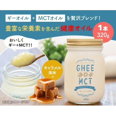 【ふるさと納税】ギーオイル+MCTオイル 320g グラスフェッドギー配合 バターコーヒー用オイル【1691808】