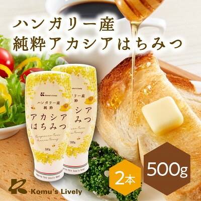 【ふるさと納税】純粋アカシアはちみつ500g×2本 ハンガリー産 蜂蜜100% ヨーグルトや紅茶に【1692883】