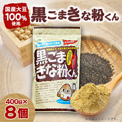 【ふるさと納税】黒ごまきな粉君400g×8袋セット【1695820】 8,140円