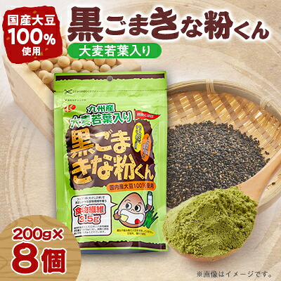 【ふるさと納税】大麦若葉入り黒ごまきな粉君200g×8袋セット【1695821】