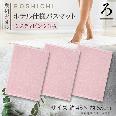 【ふるさと納税】【泉州タオル】ROSHICHI ホテル仕様バスマット3枚セット / ミスティピンク【1719204】