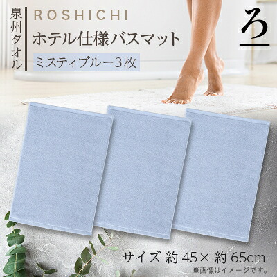 【ふるさと納税】【泉州タオル】ROSHICHI ホテル仕様バスマット3枚セット / ミスティブルー【1719205】