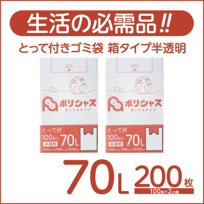 【ふるさと納税】とって付き添い人ゴミ袋70L箱手合い半澄み切った200枚(100枚×2小箱)【1722737】